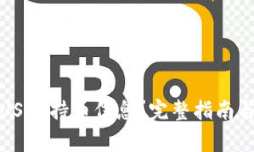 如何高效查询USDT持币信息？完整指南与常见问题解答