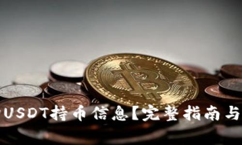 如何高效查询USDT持币信息？完整指南与常见问题解答