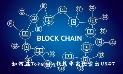  如何在Tokenim钱包中高效卖出USDT