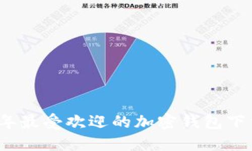 2023年最受欢迎的加密钱包下载指南