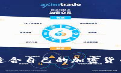 如何选择适合自己的加密货币钱包账户