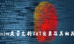 Tokenim是否支持VeT交易及其相关解析