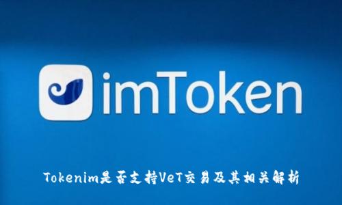 Tokenim是否支持VeT交易及其相关解析