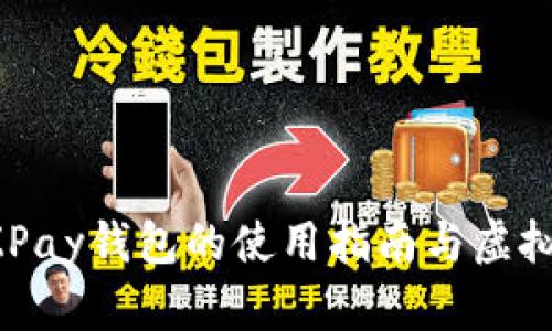 全面解析EZPay钱包的使用指南与虚拟币投资策略
