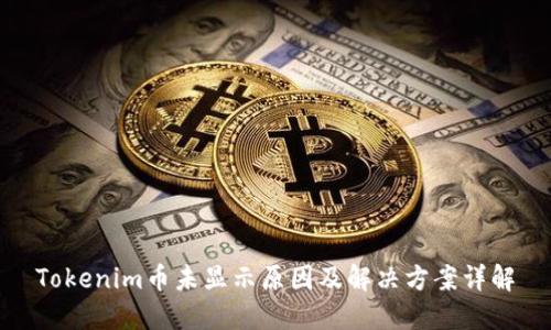 Tokenim币未显示原因及解决方案详解