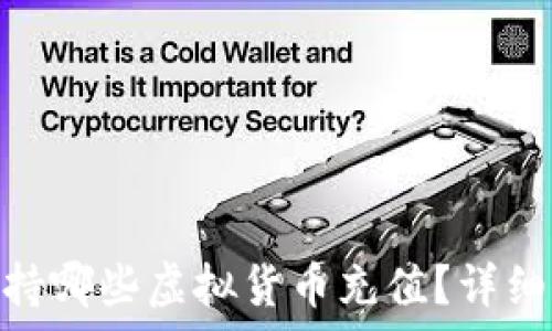  
Tokenim支持哪些虚拟货币充值？详细指南与解析