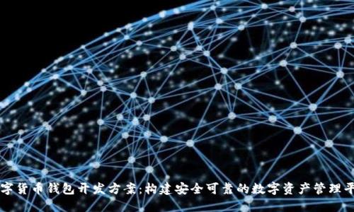 数字货币钱包开发方案：构建安全可靠的数字资产管理平台