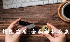 区块链数字钱包应用：全面解析及未来