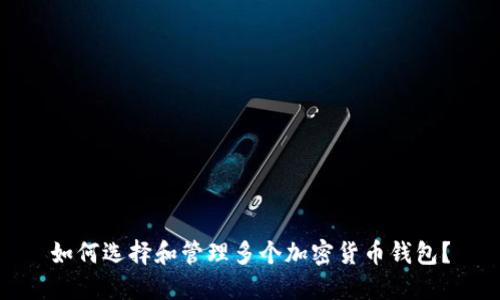 如何选择和管理多个加密货币钱包？