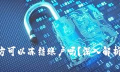 tokenim警方可以冻结账户吗？深入解析与应对策略