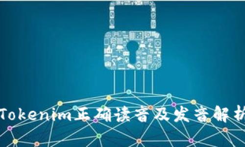 Tokenim正确读音及发音解析