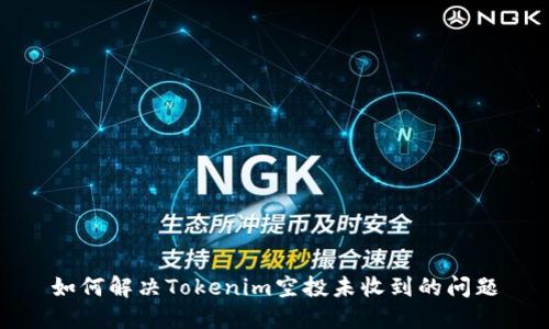 如何解决Tokenim空投未收到的问题