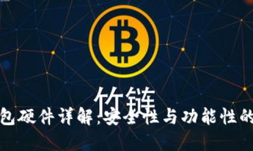 区块链钱包硬件详解：安全性与功能性的完美结合