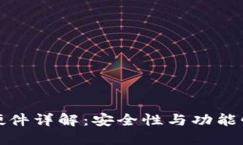 区块链钱包硬件详解：安全性与功能性的完美结合