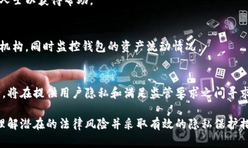 biao ti加密钱包的金额来源会被查吗？解析区块链隐私与透明性/biao ti
加密钱包, 区块链, 隐私, 透明性, 金额来源/guanjianci

在数字货币蓬勃发展的时代，加密钱包成为了越来越多人的选择。加密钱包的使用不仅方便了人们进行电子交易，还逐渐成为了存储和管理数字资产的重要工具。然而，伴随着加密钱包的使用而来的一系列问题也逐渐浮出水面，例如：加密钱包的金额来源会被查吗？在这篇文章中，我们将深入探讨这个问题，并探究区块链的隐私与透明性。

区块链的基本原理和透明性
区块链技术的核心特征在于其去中心化的特性，每一个区块链网络都由多个节点共同维护，这些节点相互验证和记录交易信息。一旦交易被记录，就不可更改。因此，区块链系统提供了透明性，任何人都可以查看区块链上的交易记录。这种透明性是区块链技术的一个重要优势，保障了交易的可追溯性。

在加密钱包中，每一笔交易都将显示在区块链上，使之成为公有账本。用户的钱包地址和交易历史都能被任何人查询。这一点虽然增强了信任和安全性，但也导致了一个问题，即个人的交易活动和资产流动可能被他人看到。

加密钱包的金额来源问题
加密钱包中的金额来源可以通过区块链进行追踪。这意味着，如果某个加密钱包向另一个钱包发送资金，经过区块链的透明性，交易双方的交易记录都将显示在公共账本上。如果有关部门或相关机构需要追踪某一笔资金的来源，他们可以通过区块链上的记录追踪到钱是从哪个钱包地址转移来的。

此外，不同于传统金融系统中的银行账户，加密钱包没有中介，因此资产的转移是通过点对点的方式进行。这种机制虽然有效，但也让不法分子有机可乘：他们可能通过各种途径来洗钱，而这些来源往往可能会被追踪到特定的钱包地址。

法律与合规性
随着数字货币的普及，各国政府对加密货币的监管力度逐渐增强。尤其是针对大型的交易所和钱包服务提供商，许多国家要求他们遵循反洗钱(AML)和了解客户(KYC)的规定。这使得加密钱包的资金流动和来源问题变得更加复杂。

如果某个加密钱包与违法活动相关联，如洗钱、诈骗或其他犯罪活动，它的资金来源将很可能被查出。同时，多数专业的钱包服务商会要求用户提供身份证明，以确保其合规性。这就意味着，虽然用户在使用加密钱包进行交易时相对匿名，但一旦涉及法律问题，这种匿名性将受到挑战。

为何查源可能具有挑战性
尽管区块链提供了透明的数据访问，但实际上追踪资金来源并非易事。首先，用户可以通过多个钱包之间的转移来隐藏资金的真实来源。这种方法被称为“搬砖”，即将资金从一个钱包转移到另一个钱包，形成多个交易路径，从而增加追踪的难度。

其次，有些用户还会利用混合服务（mixers）或隐私币（如门罗币）等工具来掩盖交易的来源和去向。这些服务通过混合多人的资金，打乱原有的资金流向，从而给追踪者制造障碍。如果一个人的加密钱包通过这样的工具进行了多笔交易，追踪其真正的资金来源将变得异常困难。

未来趋势与发展方向
随着技术的进步，区块链与加密货币的监管将变得更加严格，而合规工具也会不断更新以应对目前的隐私需求和安全隐患。比如，区块链分析公司越来越多，它们开发出众多工具来追踪和分析区块链上的交易，帮助执法机构追踪资金的真正来源。

尽管我们无法完全避免追踪的问题，但可以期待未来会有更多的平衡策略出台，使用户在享受隐私保护的同时，能够满足法律和合规的要求。

常见问题解答

1. 加密钱包是否百分之百隐私安全？
加密钱包通常被认为是较为隐私的工具，但并非完全匿名。虽然区块链使每笔交易透明可追踪，但等同于传统银行账户的隐私保护仍有不足之处。
根据地区法律法规和钱包的类别，加密钱包的隐私程度会有所不同。许多公共区块链会保存交易历史记录，一旦地址被关联到某个用户，用户的所有交易活动将在全球范围内公开可见。

2. 如何保护加密钱包的隐私？
用户可以采取一些措施来提高加密钱包的隐私保护。例如，使用隐私币如门罗币、Zcash等，加密交易细节，或是利用混合服务增加交易复杂性。
此外，即使在同一个钱包内，也可以定期更换钱包地址，避免因长期使用同一地址而导致的曝光。

3. 如果我怀疑我的钱包被查了，该怎么办？
若用户怀疑自身的钱包被相关机构关注，建议尽量避免与已知的被忽视地址进行交易，并审慎选择交易对象。同时，在有需要时，可以咨询法律专业人士以获得帮助。

4. 遭受黑客攻击后，如何保障钱包安全？
当加密钱包遭到黑客攻击，用户应立即采取措施，首先改变所有相关的访问密码和二级认证，以减少后续损失。随后，及时报告相应的交易所和执法机构，同时监控钱包的资产流动情况。

5. 将来加密钱包的隐私会得到加强吗？
随着区块链技术的不断发展，尤其是对于隐私保护技术的探索，预计未来会出现更加完善的隐私保护措施。包括不同的隐私协议以及合规解决方案，将在提供用户隐私和满足监管要求之间寻求平衡。

总结来说，尽管加密钱包在提供一定的匿名性和隐私方面有所贡献，但其交易的透明性决定了金额来源在某种情况下仍会被查验。对于用户而言，理解潜在的法律风险并采取有效的隐私保护措施至关重要。