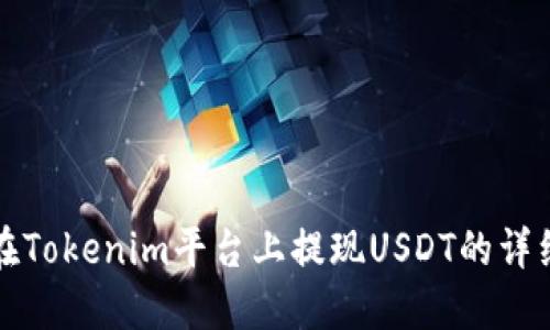 如何在Tokenim平台上提现USDT的详细指南