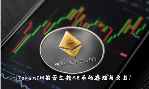 TokenIM能否支持AE币的存储与交易?