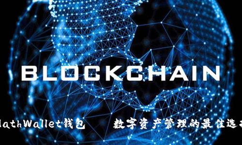MathWallet钱包——数字资产管理的最佳选择