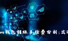 Tokenim钱包转账手续费分析：高还是低？