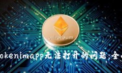 解决Tokenimapp无法打开的问题：全面指南