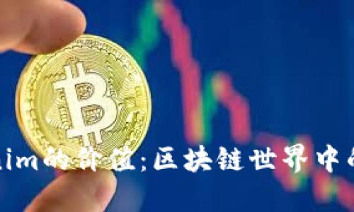 探讨Tokenim的价值：区块链世界中的新兴力量