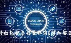 Tokenim钱包等待打包状态能否取消？详