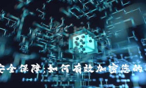 shenqing安全保障：如何有效加密您的狗狗币钱包