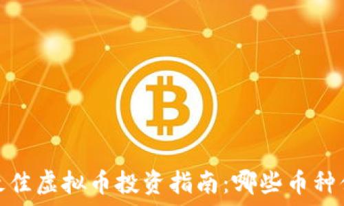   
2023年最佳虚拟币投资指南：哪些币种值得关注？