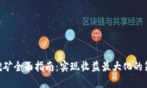 Tokenim挖矿全面指南：实现收益最大化的策略与技巧