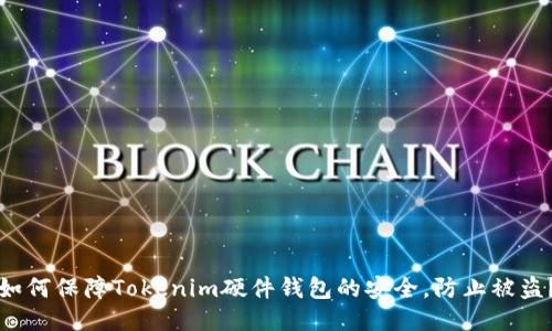 如何保障Tokenim硬件钱包的安全，防止被盗？