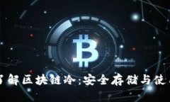 深入了解区块链冷：安全存储与使用指