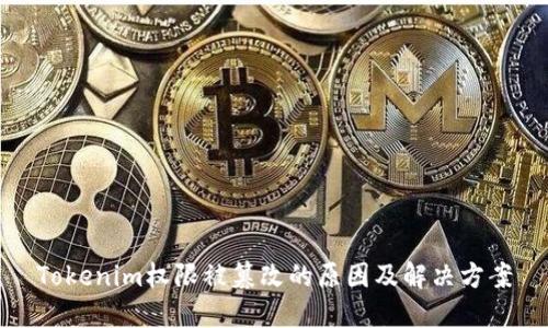 Tokenim权限被篡改的原因及解决方案