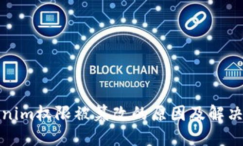 Tokenim权限被篡改的原因及解决方案