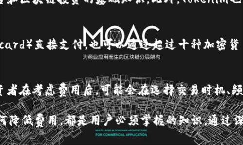   Tokenim费用详解：你需要了解的所有信息 / 

 guanjianci Tokenim, 收费, 费用, 投资工具, 区块链 /guanjianci 

随着区块链技术的快速发展，越来越多的企业和个人开始关注Tokenim这一创新的投资工具。作为一个区块链生态系统中的重要组成部分，Tokenim为用户提供了多种功能和服务。然而，用户在使用Tokenim时往往会问：Tokenim收费么？为了帮助大家更好地了解Tokenim的费用结构及其影响，本文将对此进行详尽的解析。

Tokenim的收费结构
Tokenim的收费结构主要包括三种类型：交易费用、服务费用和创作者费用。交易费用是指用户在进行数字资产交易时所需支付的费用，这通常是根据交易的金额或交易次数来计算的。服务费用则是指用户为使用Tokenim提供的特定服务而支付的费用，例如进行资产管理、投资顾问等。创作者费用是指为支持提供内容、项目和服务的创作者而设立的费用，用户在使用这些内容和项目时可能会承担相应的费用。

Tokenim为什么收费？
Tokenim的收费并不是为了盈利，而是为了维持平台的可持续发展和提供高质量的服务。首先，运营任何平台都需要成本，包括服务器维护、技术支持、安全保障等，这些都是需要持续投入的。其次，收费也可以为创新提供资金支持，例如研发新功能、拓展新项目等。通过合理的收费，Tokenim能够向用户提供更稳定、更安全的服务体验。

Tokenim的费用是否合理？
对于用户来说，理解收费的合理性是至关重要的。Tokenim的费用是根据市场行情、服务内容和交易量来动态调整的。用户在选择使用Tokenim之前，可以对比市场上其他类似产品的费用，看看Tokenim的定价是否具有竞争力。一般来说，Tokenim提供的服务和功能较为全面，尤其是在区块链资产管理和投资建议方面，帮助用户获得了可观收益，这样的费用通常被认为是合理的。

如何降低Tokenim的使用费用？
虽然Tokenim会有一定的费用，但用户仍然可以采取一些措施来降低使用费用。首先，尽量进行大额交易，许多平台的费用是根据交易量计算的，大额交易可以有效降低单笔交易的费用。此外，通过了解平台的促销活动或优惠政策，用户可以在合适的时机利用这些优惠以降低费用。此外，参与社区活动或推荐新用户也可能获得一定的费用减免。

Tokenim收费对用户的影响
虽然费用是不可避免的，但是用户在使用Tokenim时，应该将视角放在长期的获益上。Tokenim为用户提供专业的区块链资产管理和投资服务，虽然需支付费用，但如果因此而获得了更好的投资回报，最终的收益是远大于支出的。因此，用户应当将Tokenim的费用与其提供的服务和帮助进行综合评估，理解其对自身投资的最终影响。

常见问题解答

1. Tokenim的费用具体是如何计算的？
Tokenim的费用主要分为三类：交易费用，服务费用和创作者费用。具体计算方式如下：
交易费用通常依据交易金额或数量来决定，可能会设定一个比例，比如交易金额的0.1%或0.5%。这种方式能够确保在高频交易中，用户支付的费用是相对可控的。
服务费用多根据具体服务的类型而异。例如，资产管理服务可能会按照管理的总量收取一定比例的费用，而投资咨询服务则可能是按服务的时间或咨询的深度收取费用。
创作者费用则是对提供某些特色内容或项目的支持，一般在用户使用这些内容时明确告知，用户可以选择是否使用。

2. 如何判断Tokenim的费用是否值得支付？
评估Tokenim的费用是否值得支付，可以从多个角度进行分析：
首先，用户可以对比市场上类似产品的费用，如果Tokenim的费用在行业内是合理甚至偏低，那么支付这些费用就较为值得。其次，可以评估Tokenim提供的服务和功能，通过用户的实际使用体验来看费用与获得的价值是否相匹配。如果用户能在Tokenim 股票、资产管理等方面获得显著的收益，这表明这样的费用是值得的。此外，还可以从个人需求出发，如果某些功能正好符合自己的投资目标，支付相关费用也会显得合理。

3. Tokenim有没有提供免费的服务？
Tokenim在不同的阶段和特定情况下确实提供了免费服务。首先，用户在首次注册Tokenim时，平台通常会提供一定的免费资源，例如一些基础的课程和市场分析工具，以便用户更好了解平台和区块链投资的基础知识。此外，Tokenim也会定期举行一些活动，例如免费试用某些高级服务或给与新用户额度奖励。同时，参与社区的用户也可能通过邀请其他用户来获得一定的使用折扣或抵扣。

4. Tokenim的付费方式有哪些？
Tokenim提供多种方便的付款方式，以便用户能够根据自己的习惯选择最符合自己的支付方式。一般包括信用卡、借记卡及加密货币支付。例如，用户可以通过常见的信用卡（如Visa、Mastercard）直接支付，也可以通过超过十种加密货币选择支付，包括以太坊、比特币等。Tokenim也支持使用电子进行支付，用户可以选择自己喜欢的支付方式来完成付费过程。

5. Tokenim的收费方式对投资决策有什么影响？
Tokenim的收费方式会直接影响到用户的投资决策，从而改变用户的投资策略。首先，如果费用较高，用户可能会更审慎投资，倾向于选择规模较大的项目或稳定的资产以减少成本。其次，投资者在考虑费用后，可能会在选择交易时机、频率上做出调整。例如，用户可能会选择减少频繁小额交易，转而进行大额交易以降低费用的影响。另外，了解费用原理后，用户在决策时会考虑费用和收益之间的平衡，以自己的投资组合。

总结而言，Tokenim作为一个新兴的区块链投资工具，以其独特的服务模式，吸引了大量用户。在使用过程中，费用是绕不开的话题。理解Tokenim的收费结构，评估费用的合理性，以及学会如何降低费用，都是用户必须掌握的知识。通过深入了解Tokenim的收费机制，用户可以更好地利用这一平台，实现自己的投资目标。