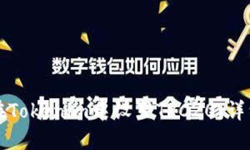 如何在Tokenim中设置TRC20：详细指南