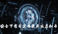 如何安全下载并使用最新版虚拟币AP