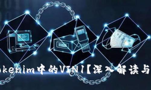 什么是Tokenim中的VIN1？深入解读与应用分析