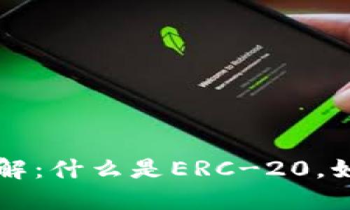 ERC-20代币详解：什么是ERC-20，如何创建和使用？