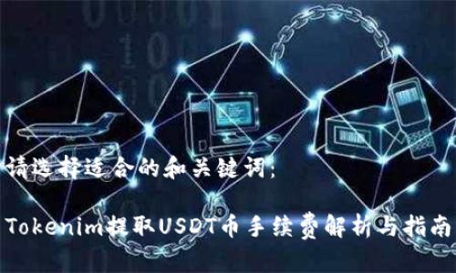 请选择适合的和关键词：

Tokenim提取USDT币手续费解析与指南