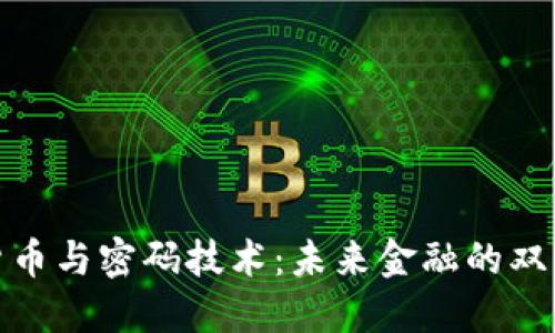 数字货币与密码技术：未来金融的双重保障