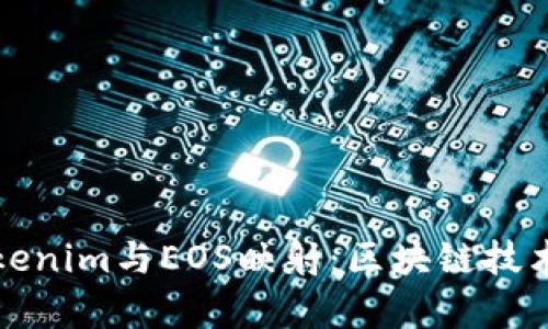 深入理解Tokenim与EOS映射：区块链技术的未来前景