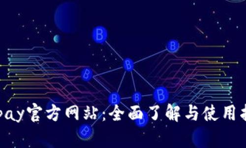 Gopay官方网站：全面了解与使用指南