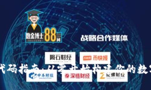 区块链开发源代码指南：从零开始构建你的数字资产管理平台