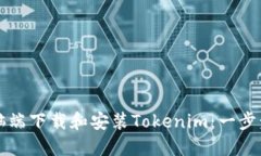 如何在电脑端下载和安装Tokenim：一步