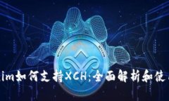 Tokenim如何支持XCH：全面解析和使用指