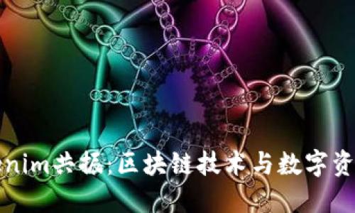 探索Tokenim共振：区块链技术与数字资产的未来