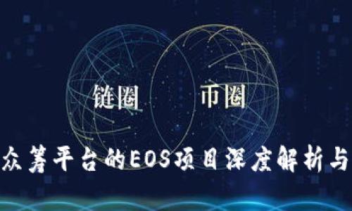tokenim众筹平台的EOS项目深度解析与投资指南