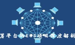 tokenim众筹平台的EOS项目深度解析与投