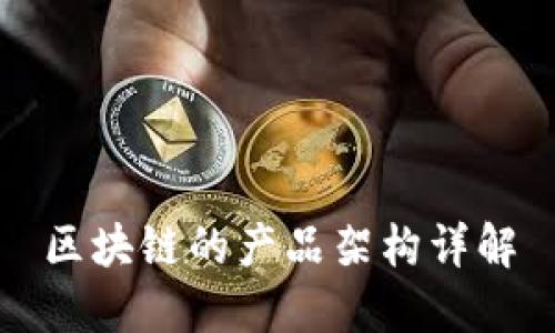 区块链的产品架构详解