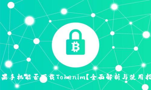 苹果手机能否下载Tokenim？全面解析与使用指南